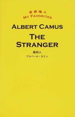 異邦人の通販 アルベール カミュ 金原 瑞人 紙の本 Honto本の通販ストア