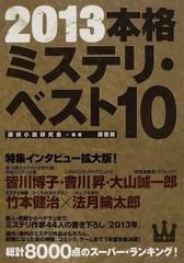 本格ミステリ ベスト１０ ２０１３の通販 探偵小説研究会 小説 Honto本の通販ストア
