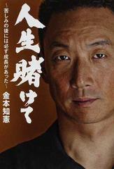 人生賭けて 苦しみの後には必ず成長があったの通販 金本 知憲 紙の本 Honto本の通販ストア 人生賭けて 苦しみの後には必ず成長があったの通販 金本 知憲 紙の本 Honto本の通販ストア