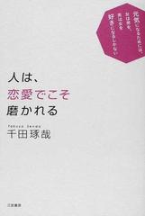 人は 恋愛でこそ磨かれる 元気になるためには 女は男を 男は女を好きになるしかないの通販 千田 琢哉 紙の本 Honto本の通販ストア