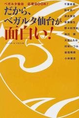 だから ベガルタ仙台が面白い ベガルタ仙台応援ｂｏｏｋ の通販 千葉 直樹 紙の本 Honto本の通販ストア