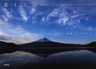 富士日記 山下茂樹富士山写真集の通販 山下 茂樹 紙の本 Honto本の通販ストア