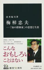 梅棹忠夫 「知の探検家」の思想と生涯の通販/山本 紀夫 中公新書 - 紙