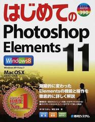 はじめてのｐｈｏｔｏｓｈｏｐ ｅｌｅｍｅｎｔｓ １１の通販 ゆうき たかし 桐生 彩希 紙の本 Honto本の通販ストア