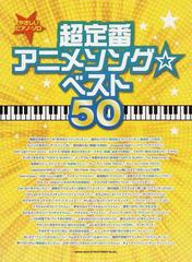 超定番アニメソング ベスト５０の通販 紙の本 Honto本の通販ストア