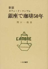 銀座で珈琲５０年 カフェ・ド・ランブル 新装