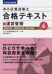 中小企業診断士合格テキスト 平成２５年度版４ 運営管理