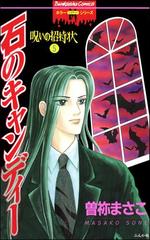 期間限定価格 呪いの招待状 5巻 石のキャンディー 漫画 の電子書籍 無料 試し読みも Honto電子書籍ストア 期間限定価格 呪いの招待状 5巻 石のキャンディー 漫画 の電子書籍 無料 試し読みも Honto電子書籍ストア