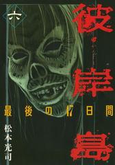 彼岸島 最後の４７日間 ６ 漫画 の電子書籍 無料 試し読みも Honto電子書籍ストア