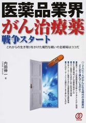 医薬品業界がん治療薬戦争スタート これからの生き残りをかけた熾烈な