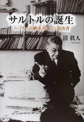 サルトルの誕生 ニーチェの継承者にして対決者の通販 清 眞人 紙の本 Honto本の通販ストア