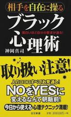 相手を自在に操るブラック心理術 面白いほど自分の要求が通る の通販 神岡 真司 日文新書 紙の本 Honto本の通販ストア