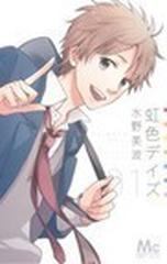 虹色デイズ マーガレットコミックス 16巻セットの通販 水野 美波 マーガレットコミックス コミック Honto本の通販ストア