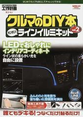 クルマのｄｉｙ本 取り付け詳細マニュアル クルマいじりをもっと楽しく 工作計画 ｖｏｌ ２ カンタン ラインイルミキットの通販 紙の本 Honto本の通販ストア