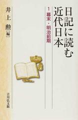 日記に読む近代日本 5巻セット