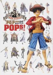 ＯＮＥ ＰＩＥＣＥ Ｐ．Ｏ．Ｐポートレート・オブ・パイレーツ公式ガイドブックＰＯＰｓ！