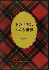 本の世界はへんな世界の通販 高宮 利行 紙の本 Honto本の通販ストア