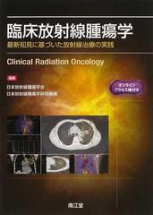 臨床放射線腫瘍学 最新知見に基づいた放射線治療の実践の通販/日本