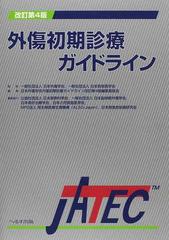 外傷初期診療ガイドライン ＪＡＴＥＣ 改訂第４版の通販/日本外傷学会