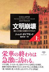 文明崩壊 滅亡と存続の命運を分けるもの 上巻 （草思社文庫）