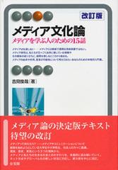 メディア文化論 メディアを学ぶ人のための１５話 改訂版の通販/吉見