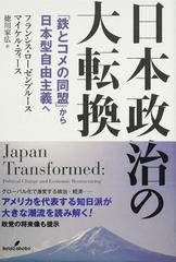 日本政治の大転換 「鉄とコメの同盟」から日本型自由主義への通販 