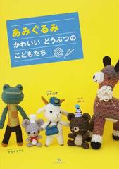 あみぐるみ かわいいどうぶつのこどもたちの通販 ナガイ マサミ アキコ堂 紙の本 Honto本の通販ストア