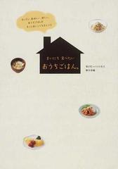 まいにち食べたいおうちごはん カンタン 美味しい 新しい おうちごはんがもっとおいしくなるレシピの通販 柳川 香織 紙の本 Honto本の通販ストア