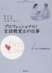 プロフェッショナル 言語聴覚士の仕事 伝える 支える 心をつなぐの通販 日本言語聴覚士協会 紙の本 Honto本の通販ストア