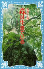 森は生きている 新装版の通販 富山 和子 大庭 賢哉 講談社青い鳥文庫 紙の本 Honto本の通販ストア