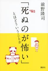 死ぬのが怖い とはどういうことかの通販 前野 隆司 紙の本 Honto本の通販ストア