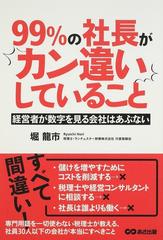 ９９％の社長がカン違いしていること 経営者が数字を見る会社はあぶない