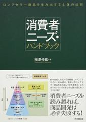 消費者ニーズ・ハンドブック ロングセラー商品を生み出す２４０の法則