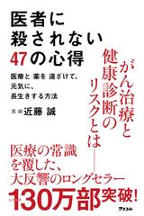 医者に殺されない４７の心得 医療と薬を遠ざけて 元気に 長生きする方法の通販 近藤 誠 紙の本 Honto本の通販ストア