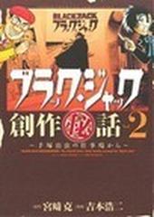 ブラック・ジャック創作秘話 手塚治虫の仕事場から Ｖｏｌ．２の通販