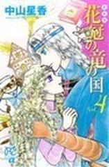 花冠の竜の国 Ｖｏｌ．４ 新装版 （Ｐｒｉｎｃｅｓｓ Ｃｏｍｉｃｓ Ａｌｐｈａ）