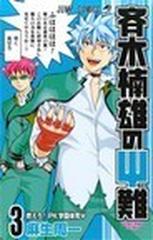 斉木楠雄のps難 ３ 燃えろ ｐｋ学園体育psの通販 麻生 周一 ジャンプコミックス コミック Honto本の通販ストア