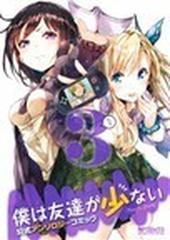 僕は友達が少ない公式アンソロジーコミック ３ （ＭＦコミックス