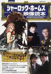 シャーロック・ホームズ映像読本の通販/岸川 靖 - 小説：honto本の通販