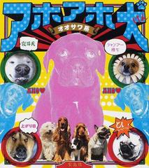 アホアホ犬 愛すべきおバカ犬たちの超絶オモシロ画像集の通販 オオサワ 系 紙の本 Honto本の通販ストア