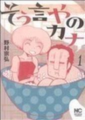 そう言やのカナ（ＮＩＣＨＩＢＵＮ ＣＯＭＩＣＳ） 2巻セットの通販