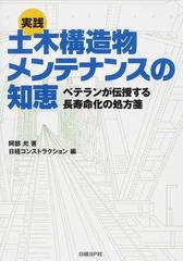 実践土木構造物メンテナンスの知恵 ベテランが伝授する長寿命化の処方箋の通販 阿部 允 日経コンストラクション 紙の本 Honto本の通販ストア