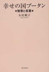 幸せの国ブータン 智恵と言葉