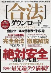 合法ダウンロードパーフェクトガイド 絶対安全最強ワザ伝授！ （マイウェイムック 神様ヘルプPCシリーズ）