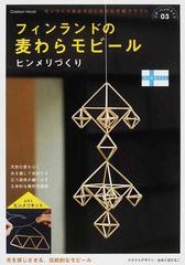 フィンランドの麦わらモビールヒンメリづくりの通販 ｎｏｎｉｎｏｋｏ おおくぼともこ 紙の本 Honto本の通販ストア