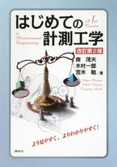 はじめての計測工学 改訂第２版