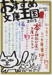 おすすめ文庫王国 ２０１３の通販 本の雑誌編集部 紙の本 Honto本の通販ストア