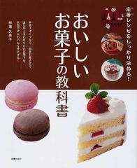 おいしいお菓子の教科書 定番レシピをしっかり決める の通販 柳瀬 久美子 紙の本 Honto本の通販ストア
