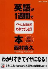 英語が１週間でイヤになるほどわかってしまう本 わかる 身につく 忘れない の通販 西村 喜久 紙の本 Honto本の通販ストア