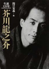 芥川龍之介 生誕１２０年の通販 関口 安義 小説 Honto本の通販ストア